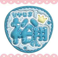 ぷっくり風　うちわ文字　【中島裕翔】