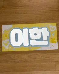 2026年最新】BOYNEXTDOOR イハン スローガンの人気アイテム - メルカリ