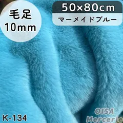 ハーフ K-134 マーメイドブルー 青緑 フェイクファー ファー生地 ぬい服 ぬいぐるみ ハンドメイド 手芸 リメイク ぬい活 ふわふわ