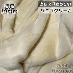 ハーフ K-140 バニラクリーム クリーム 薄黄色 フェイクファー ファー生地 ぬい服 ぬいぐるみ ハンドメイド 手芸 リメイク ぬい活 ふわふわ