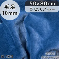 ハーフ K-100 ラピスブルー 紺 青 ネイビー フェイクファー ファー生地 ぬい服 ぬいぐるみ ハンドメイド 手芸 リメイク ぬい活 ふわふわ