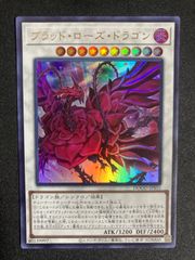 ブラックローズドラゴン 初版 ウルトラレア 1103環境 - メルカリ
