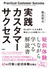 実践カスタマーサクセス　ＢｔｏＢサービス企業を舞台にした体験ストーリー/日経ＢＰ/藤島誓也（単行本（ソフトカバー））