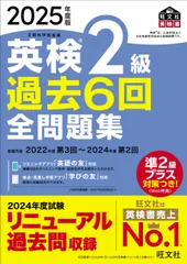 英検２級過去６回全問題集 文部科学省後援 ２０２５年度版/旺文社/旺文社（単行本）