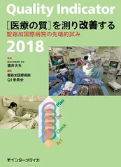 Ｑｕａｌｉｔｙ　Ｉｎｄｉｃａｔｏｒ　「医療の質」を測り改善する 聖路加国際病院の先端的試み ２０１８/インタ-メディカ/福井次矢（単行本（ソフトカバー））