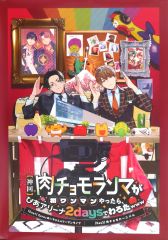 肉チョモランマ 会場限定 B2 ポスター - メルカリ
