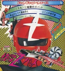 2025年最新】快傑ズバット 地獄のズバットの人気アイテム - メルカリ
