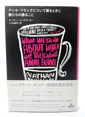 【中古】アンネ・フランクについて語るときに僕たちの語ること/ ネイサン・ イングランダー (著), 小竹由美子(訳)/新潮社