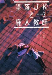 2025年最新】墜落JKと廃人教師Lesson2の人気アイテム - メルカリ