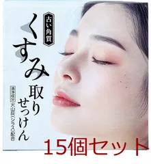 くすみ 古い角質 取りせっけん 80g 15個セット