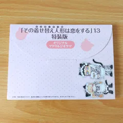 その着せ替え人形は恋をする  着せ恋 オリジナルアクリルジオラマ  13巻 特装版