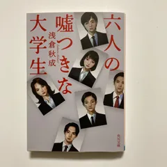 六人の嘘つきな大学生 (角川文庫) ／浅倉 秋成