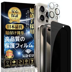 【即日発送】Pro ガラスフィルム（1枚）＋ iPhone 15 15 Pro カメラフィルム（1枚）【覗き見防止】プライバシー のぞき見防止 全面保護 iPhone 自動吸着 気泡防止 指紋防止 アイフォン 対応 15 Pro 保護フィルム