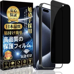 【人気商品】15 Pro 覗き見防止 ガラスフィルム 強化 iPhone ガラス【のぞき見防止 ガイド枠付き】旭硝子素材製 iPhone 15Pro フィルム 硬度9H スクラッチ防止 飛散防止 撥水撥油 対応 指紋防止 気泡防止 貼付け簡単 アイフォン 15
