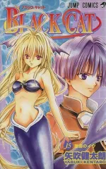 BLACK CAT 15 (ジャンプコミックス)