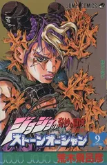 ストーンオーシャン 9 ジョジョの奇妙な冒険 第6部 (ジャンプコミックス)
