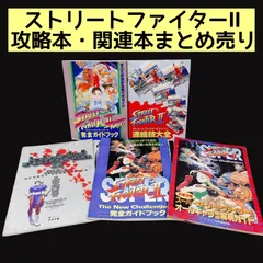 ストリートファイターⅡ 攻略本 関連本 まとめ売り 付録 非売品 当時物