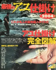 最強のアユ仕掛け (2004) (Toen mook―Tsuri series (No.96))