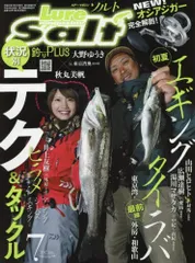 Lure magazine Salt(ルアーマガジン ソルト) 2017年 07 月号 [雑誌]