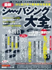 最新シーバシング大全 (CARTOP MOOK SALTY!釣れるムックシリーズ)