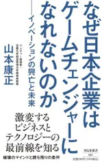 なぜ日本企業はゲームチェンジャーになれないのか イノベーションの興亡と未来 (祥伝社新書)