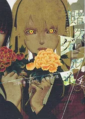 賭ケグルイ(4) (ガンガンコミックスJOKER)