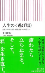 人生の〈逃げ場〉　会社だけの生活に行き詰まっている人へ (朝日新書)