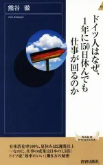 ドイツ人はなぜ、1年に150日休んでも仕事が回るのか (青春新書インテリジェンス)