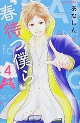 春待つ僕ら(4) (KC デザート)