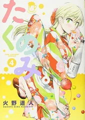 たくのみ。 (4) (裏少年サンデーコミックス)