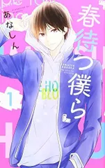 春待つ僕ら(1) (KC デザート)