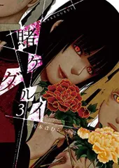 賭ケグルイ(3) (ガンガンコミックスJOKER)