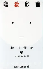 暗殺教室 5 (ジャンプコミックス)