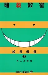 暗殺教室 2 (ジャンプコミックス)