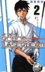 ROBOT×LASERBEAM 2 (ジャンプコミックス)