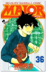 Major―Dramatic baseball comic (36) (少年サンデーコミックス)