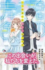 君の青色: いつのまにか好きになってた (ポケット・ショコラ 12)