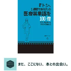 『トシ、1週間であなたの医療英単語を100倍にしなさい。できなければ解雇よ。』 [単行本（ソフトカバー）] 田淵 アントニオ