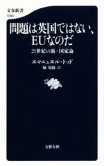 問題は英国ではない、EUなのだ 21世紀の新・国家論 (文春新書)