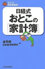 日経式おとこの「家計簿」 (スマート家庭経営術)