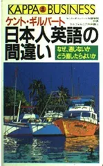 ケント・ギルバート 日本人英語の間違い―なぜ、通じないか どう直したらよいか (カッパ・ビジネス)