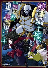 骸骨騎士様、只今異世界へお出掛け中III (ガルドコミックス)