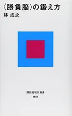 <勝負脳>の鍛え方 (講談社現代新書)