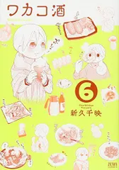 ワカコ酒 6 (ゼノンコミックス)