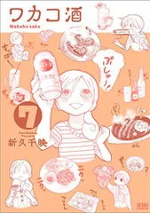 ワカコ酒 7 (ゼノンコミックス)