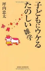 子どもにウケるたのしい雑学 (WIDE SHINSHO 69) (新講社ワイド新書)