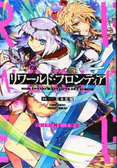 リワールド・フロンティア@COMIC 第2巻 (コロナ・コミックス)