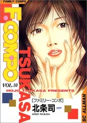 ファミリー・コンポ 10 紫苑誕生 (SCオールマン)