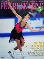 ワールド・フィギュアスケート〈3〉