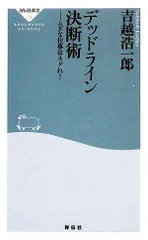 デッドライン決断術-ムダな仕事はネグれ! (祥伝社新書 175)